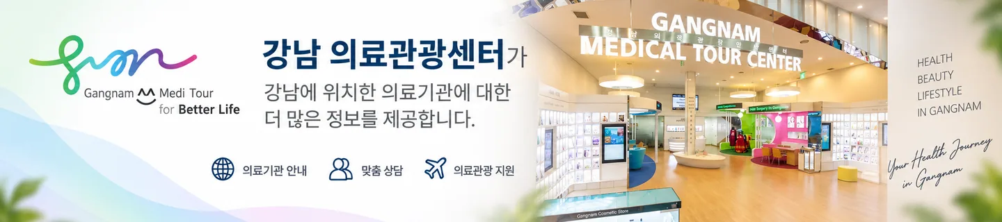 강남 의료관광 센터