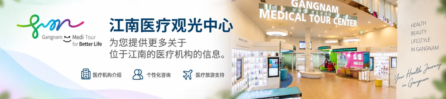 강남 의료관광 센터