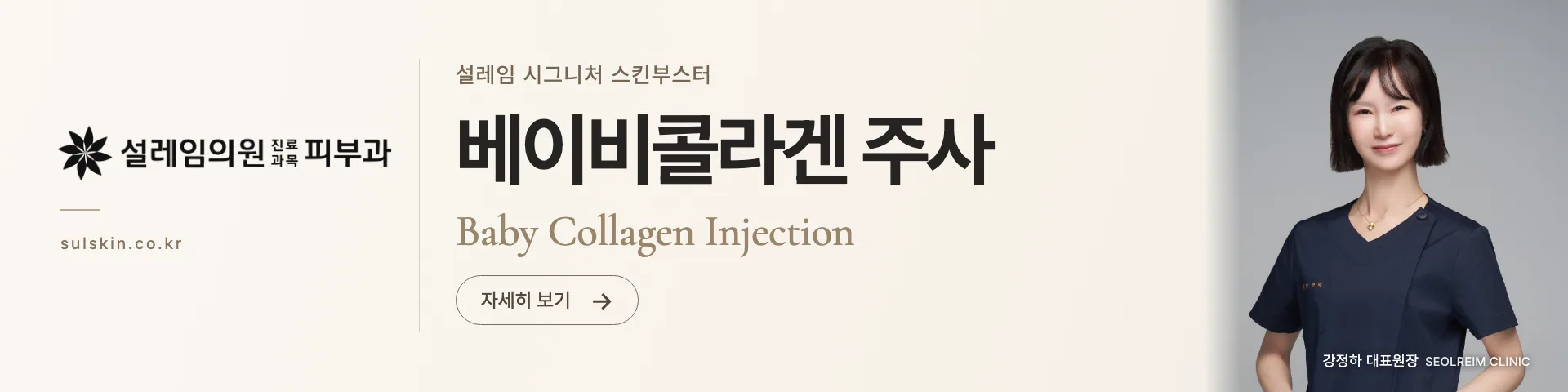 설레임피부과 베이비콜라겐 주사 이미지